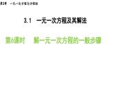 3.1.6 解一元一次方程的一般步骤 沪科版数学七年级上册导学课件