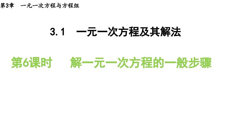 3.1.6 解一元一次方程的一般步骤 沪科版数学七年级上册导学课件01