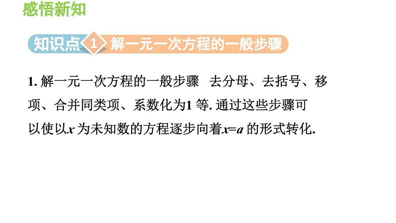 3.1.6 解一元一次方程的一般步骤 沪科版数学七年级上册导学课件03