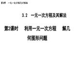 3.2.2 利用一元一次方程解几何图形问题 沪科版数学七年级上册导学课件