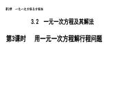3.2.3 用一元一次方程解行程问题 沪科版数学七年级上册导学课件