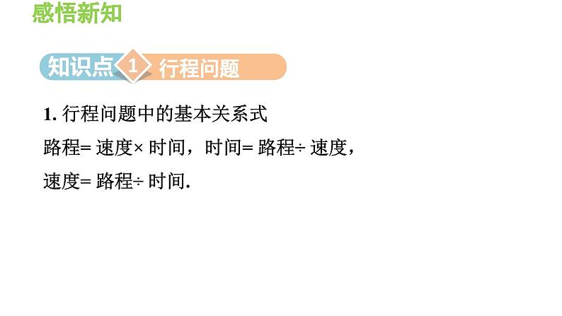 3.2.3 用一元一次方程解行程问题 沪科版数学七年级上册导学课件第3页