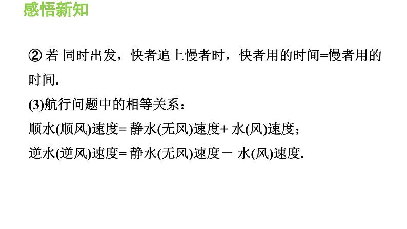 3.2.3 用一元一次方程解行程问题 沪科版数学七年级上册导学课件第6页