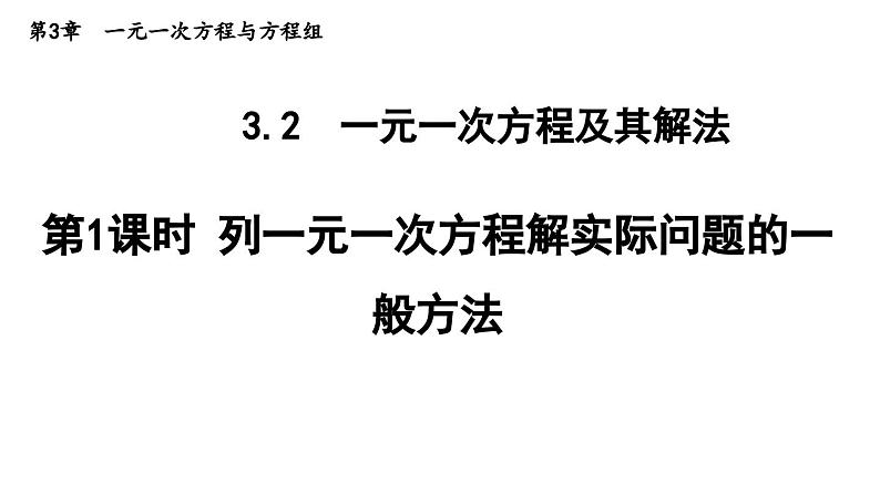 3.2.1 列一元一次方程解实际问题的一般方法 沪科版数学七年级上册导学课件01