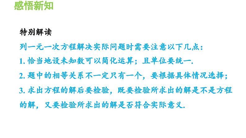 3.2.1 列一元一次方程解实际问题的一般方法 沪科版数学七年级上册导学课件05