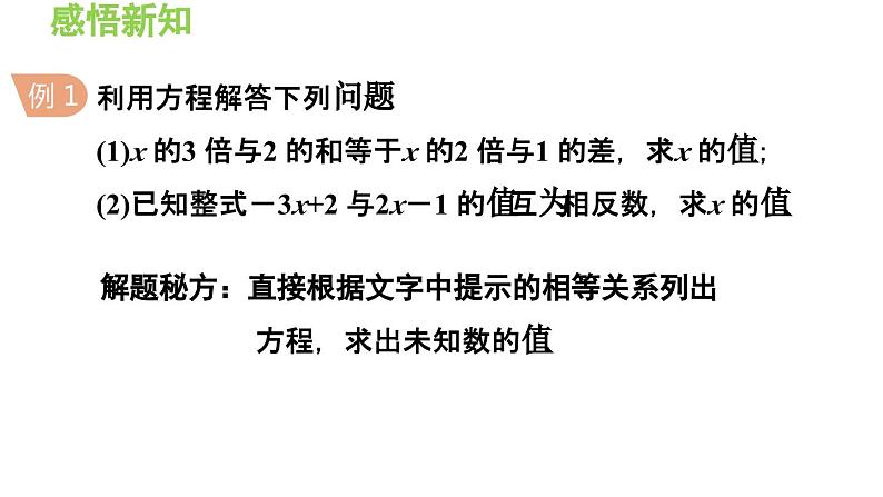 3.2.1 列一元一次方程解实际问题的一般方法 沪科版数学七年级上册导学课件06