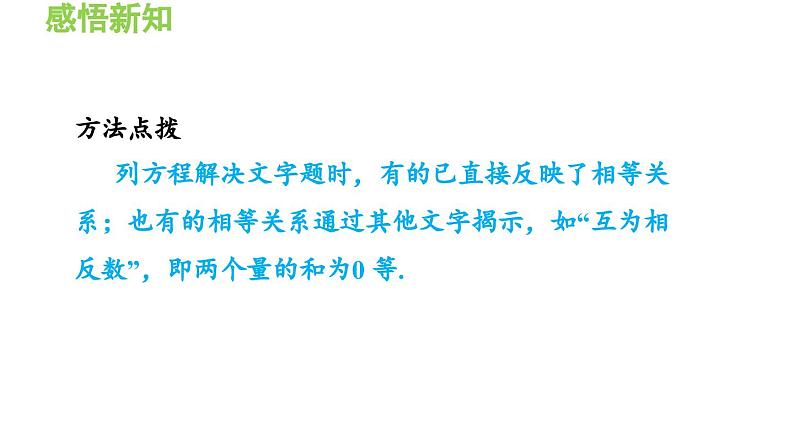 3.2.1 列一元一次方程解实际问题的一般方法 沪科版数学七年级上册导学课件07