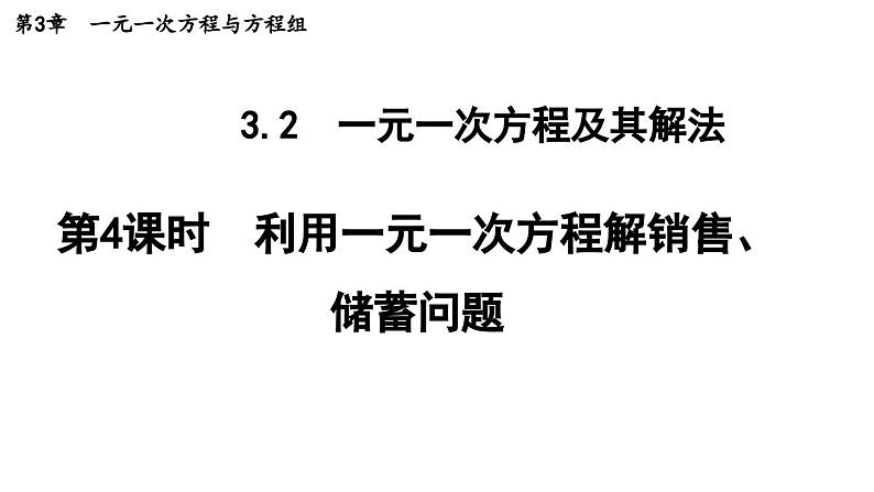 3.2.4 利用一元一次方程解销售、储蓄问题 沪科版数学七年级上册导学课件01