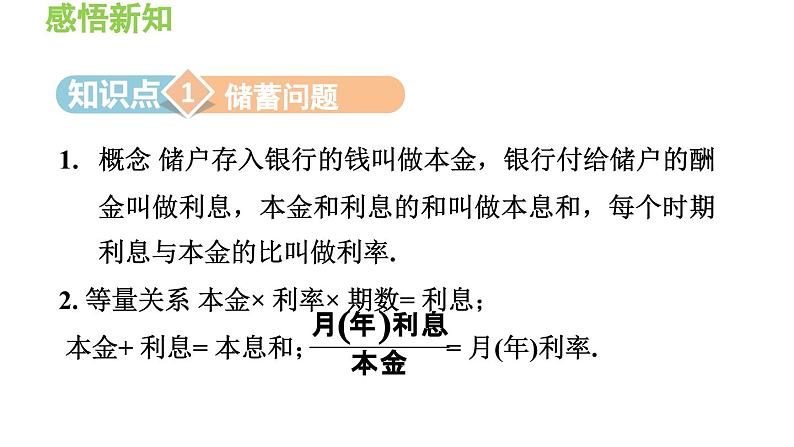 3.2.4 利用一元一次方程解销售、储蓄问题 沪科版数学七年级上册导学课件03