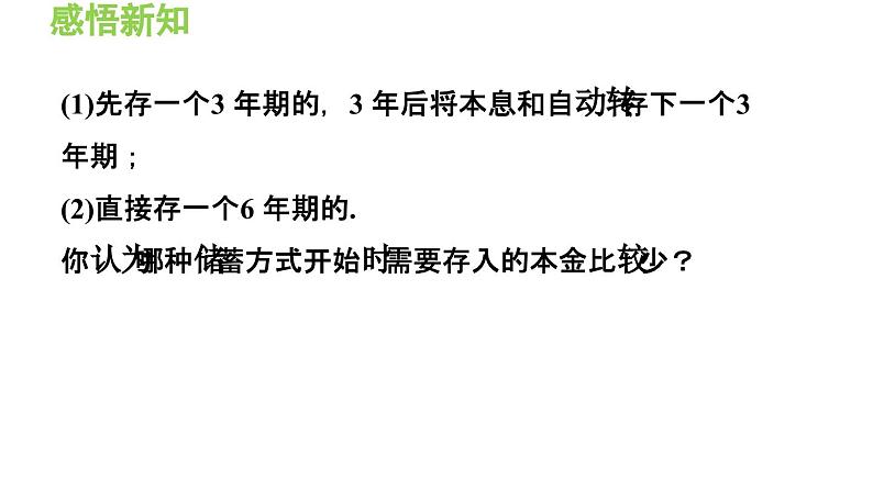 3.2.4 利用一元一次方程解销售、储蓄问题 沪科版数学七年级上册导学课件05