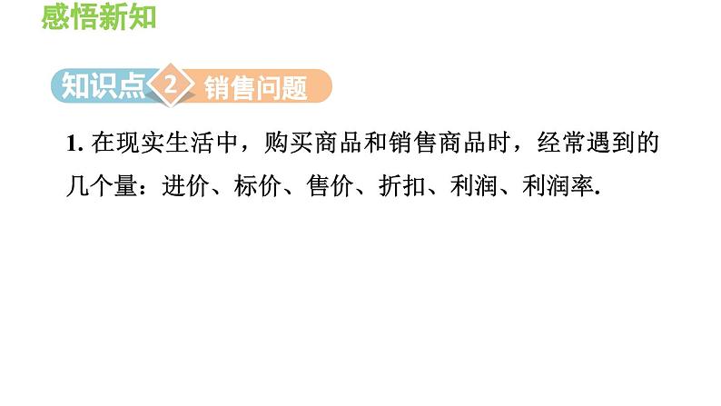 3.2.4 利用一元一次方程解销售、储蓄问题 沪科版数学七年级上册导学课件08