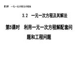 3.2.5 利用一元一次方程解配套问题和工程问题 沪科版数学七年级上册导学课件