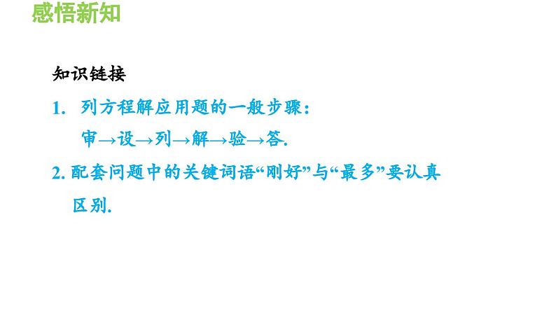 3.2.5 利用一元一次方程解配套问题和工程问题 沪科版数学七年级上册导学课件第4页