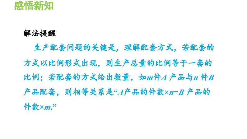 3.2.5 利用一元一次方程解配套问题和工程问题 沪科版数学七年级上册导学课件第7页