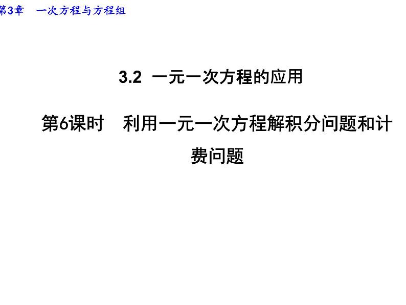 3.2.6  利用一元一次方程解积分问题和计费问题 沪科版数学七年级上册导学课件第1页