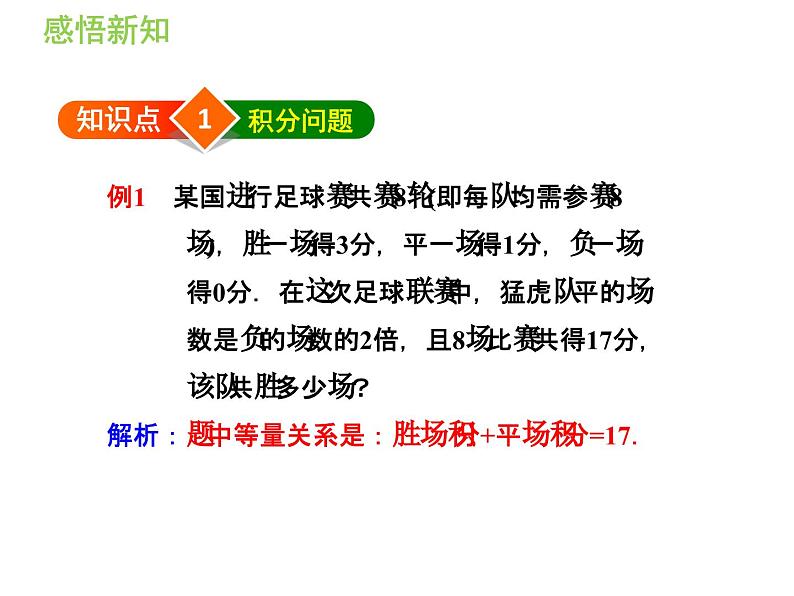 3.2.6  利用一元一次方程解积分问题和计费问题 沪科版数学七年级上册导学课件第4页