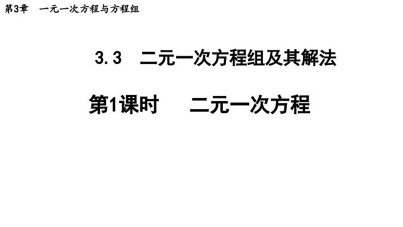 3.3.1 二元一次方程 沪科版数学七年级上册导学课件第1页