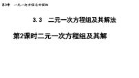 初中数学3.3二元一次方程组及其解法评课课件ppt