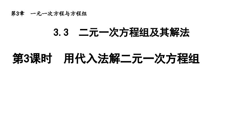 3.3.3 用代入法解二元一次方程组 沪科版数学七年级上册导学课件01