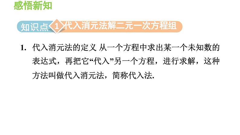 3.3.3 用代入法解二元一次方程组 沪科版数学七年级上册导学课件03