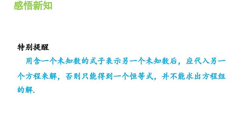 3.3.3 用代入法解二元一次方程组 沪科版数学七年级上册导学课件04