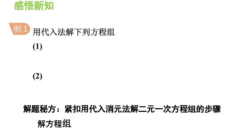 3.3.3 用代入法解二元一次方程组 沪科版数学七年级上册导学课件07