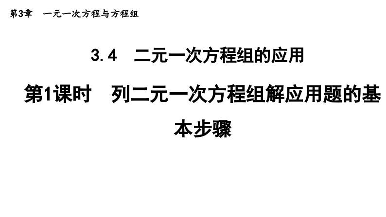 3.4.1 列二元一次方程组解实际问题的一般方法 沪科版数学七年级上册导学课件01