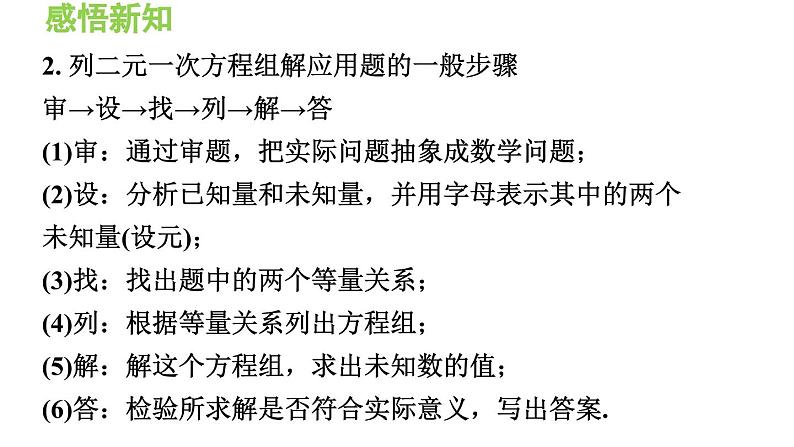 3.4.1 列二元一次方程组解实际问题的一般方法 沪科版数学七年级上册导学课件04