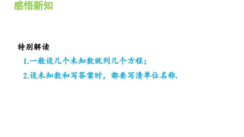 3.4.1 列二元一次方程组解实际问题的一般方法 沪科版数学七年级上册导学课件05