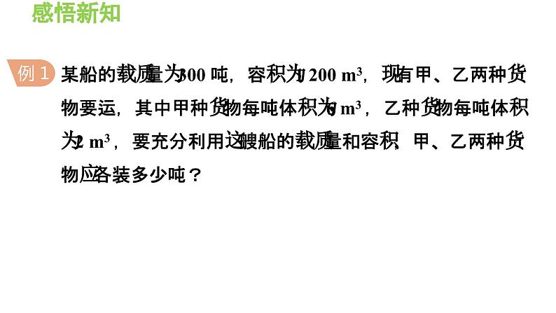 3.4.1 列二元一次方程组解实际问题的一般方法 沪科版数学七年级上册导学课件06