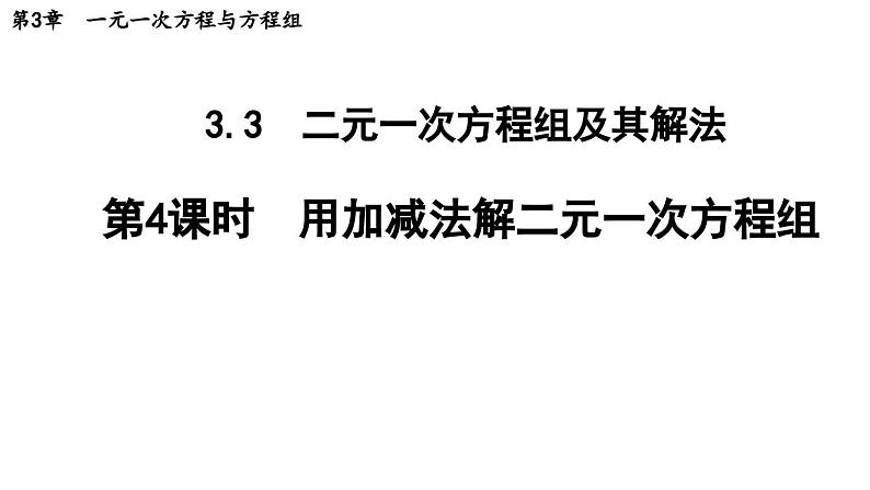 3.3.4 用加减法解二元一次方程组 沪科版数学七年级上册导学课件第1页