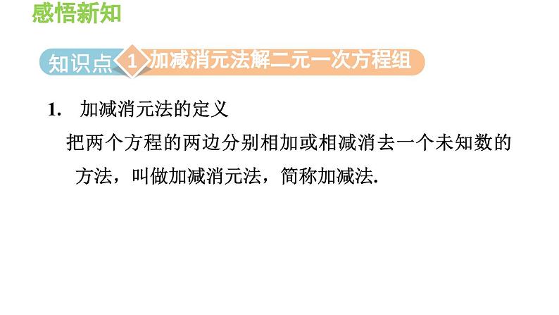 3.3.4 用加减法解二元一次方程组 沪科版数学七年级上册导学课件第3页