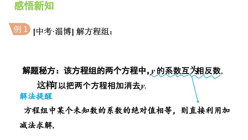 3.3.4 用加减法解二元一次方程组 沪科版数学七年级上册导学课件第8页