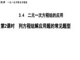 3.4.2 列方程组解应用题的常见题型 沪科版数学七年级上册导学课件