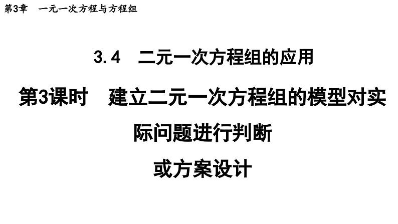 3.4.3 建立二元一次方程组的模型对实际问题进行判断或方案设计 导学课件第1页