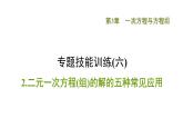 第3章 專題技能訓(xùn)練(六)2二元一次方程(組)的解的五種常見應(yīng)用課件PPT