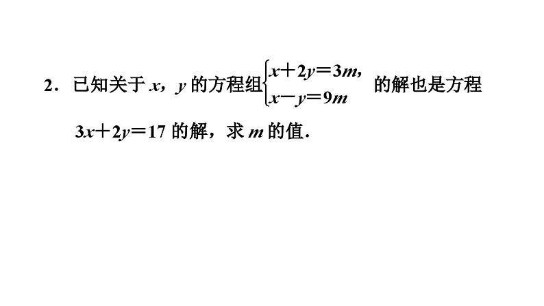 第3章 专题技能训练(六)2二元一次方程(组)的解的五种常见应用课件PPT第5页