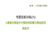第3章 專題技能訓(xùn)練(六)3根據(jù)方程組中方程的特征解方程組的四種技巧課件PPT