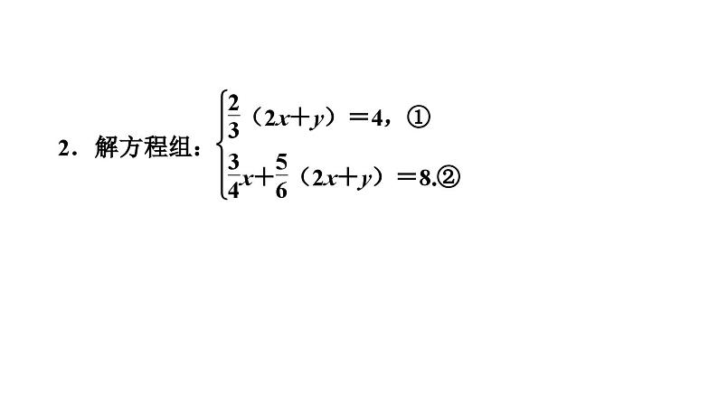 第3章 专题技能训练(六)3根据方程组中方程的特征解方程组的四种技巧课件PPT第5页