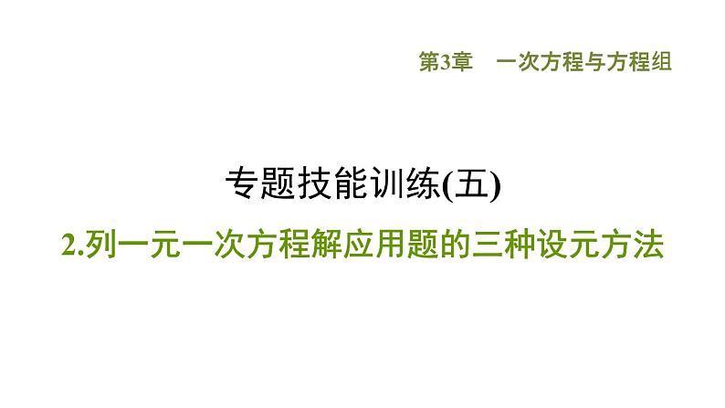 第3章 专题技能训练(五)2列一元一次方程解应用题的三种设元方法课件PPT第1页