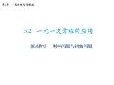 3.2 第2课时利率问题与销售问题 沪科版数学七年级上册教学课件