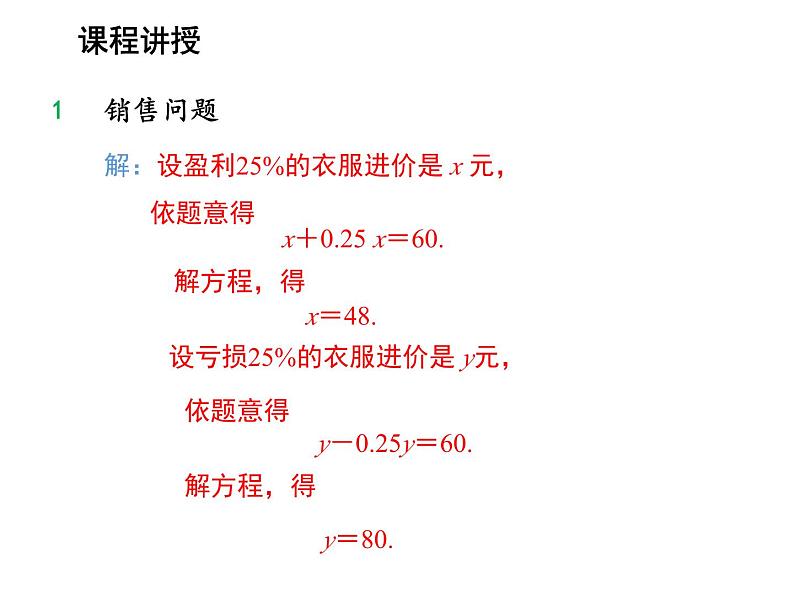 3.2 第2课时利率问题与销售问题 沪科版数学七年级上册教学课件06