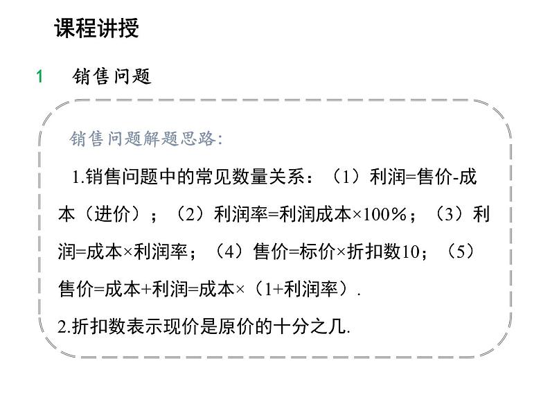 3.2 第2课时利率问题与销售问题 沪科版数学七年级上册教学课件08