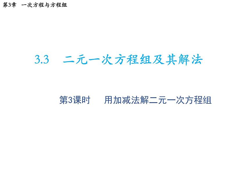 3.3 第3课时用加减法解二元一次方程组 沪科版数学七年级上册教学课件第1页