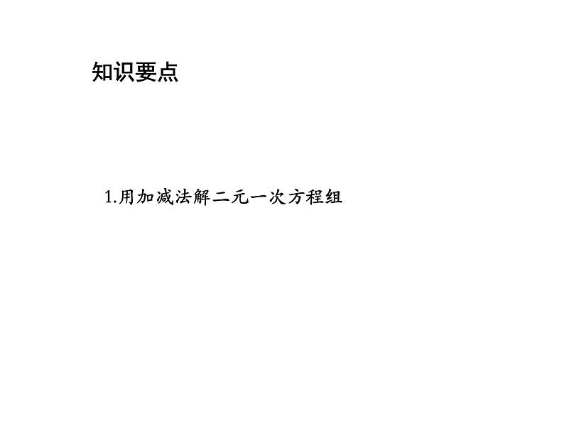 3.3 第3课时用加减法解二元一次方程组 沪科版数学七年级上册教学课件第2页