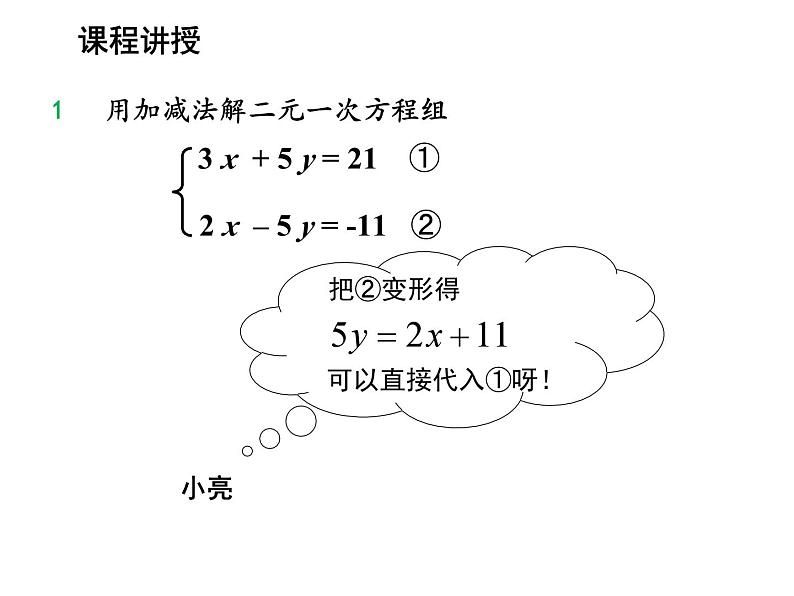 3.3 第3课时用加减法解二元一次方程组 沪科版数学七年级上册教学课件第5页