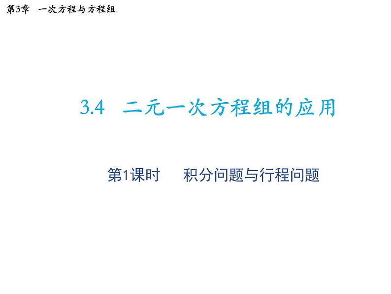 3.4 第1课时积分问题与行程问题 沪科版数学七年级上册教学课件01