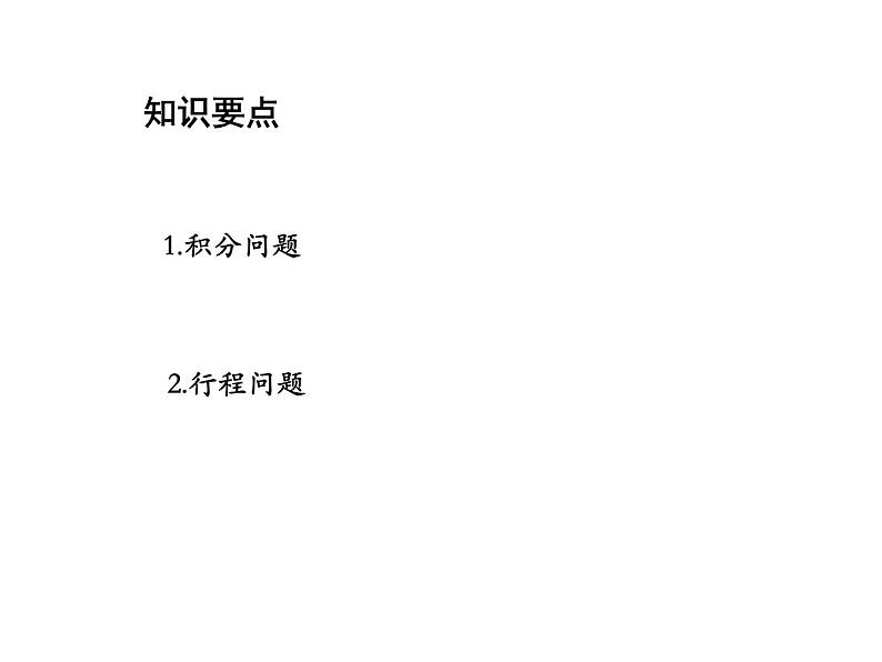 3.4 第1课时积分问题与行程问题 沪科版数学七年级上册教学课件02