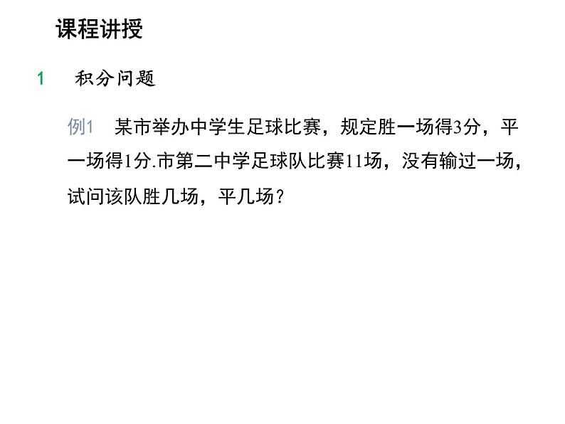 3.4 第1课时积分问题与行程问题 沪科版数学七年级上册教学课件04