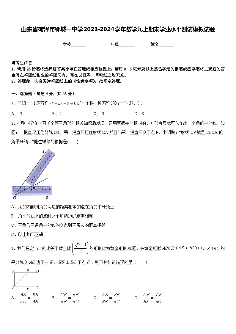 山东省菏泽市郓城一中学2023-2024学年数学九上期末学业水平测试模拟试题含答案01